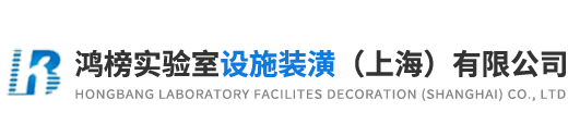 鸿榜实验室设施装潢（上海）有限公司